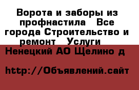  Ворота и заборы из профнастила - Все города Строительство и ремонт » Услуги   . Ненецкий АО,Щелино д.